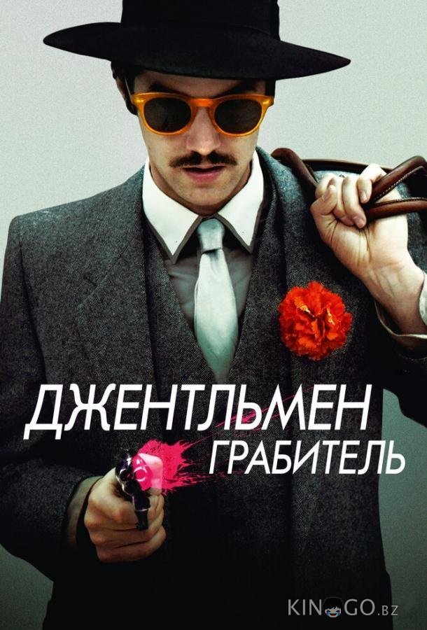 Джентльмен грабитель