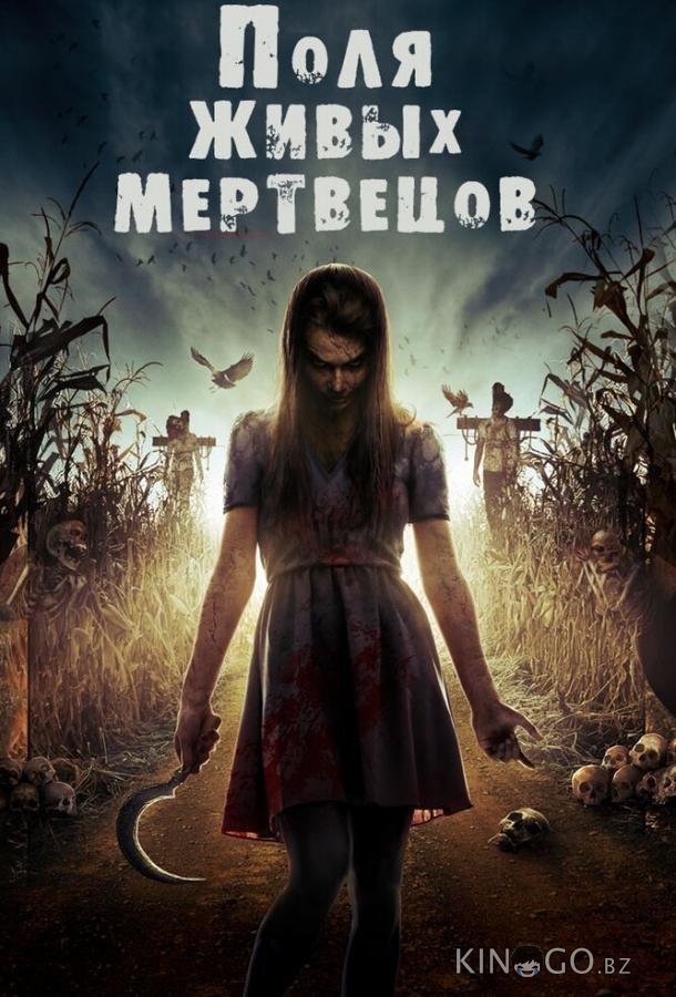 Поля живых мертвецов
