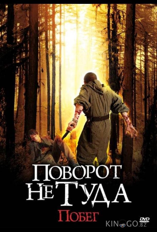 Поворот не туда: Побег