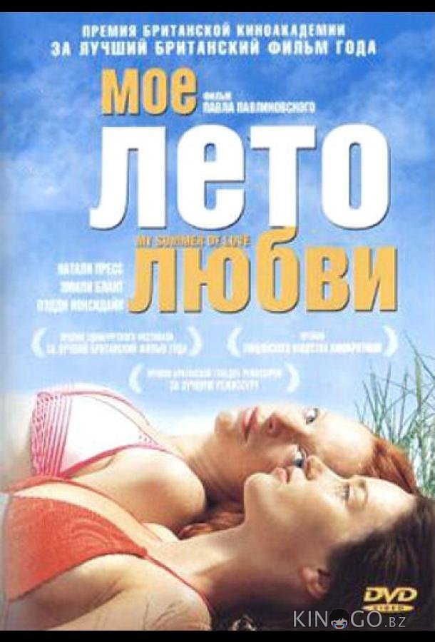 Мое лето любви