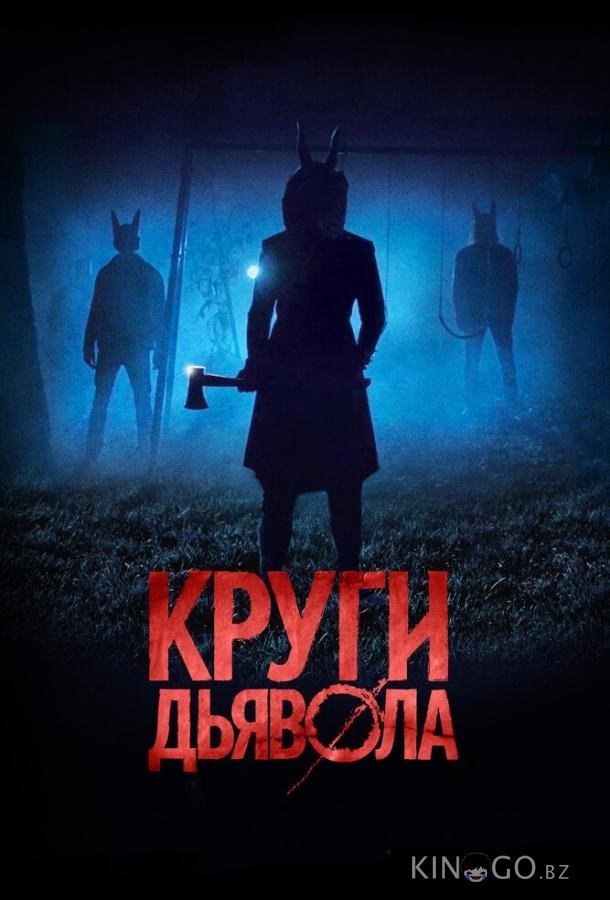 Круги дьявола