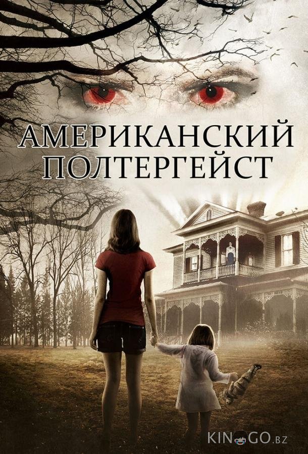 Американский полтергейст