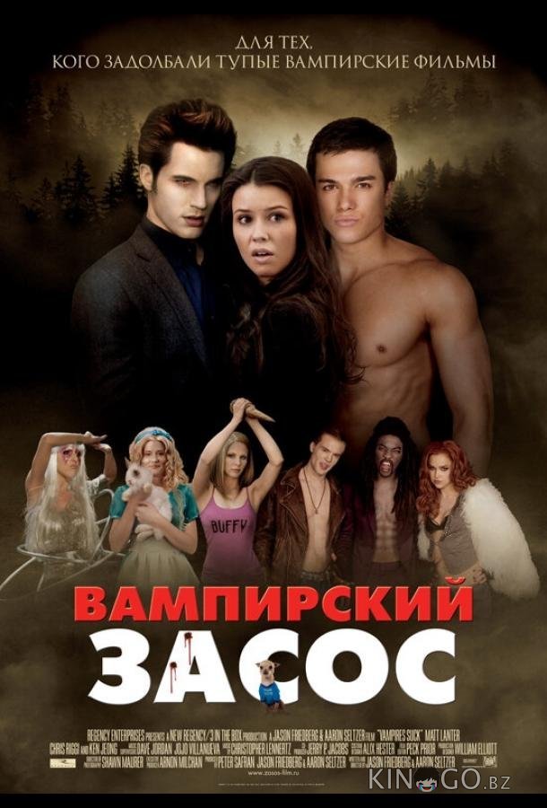 Вампирский засос