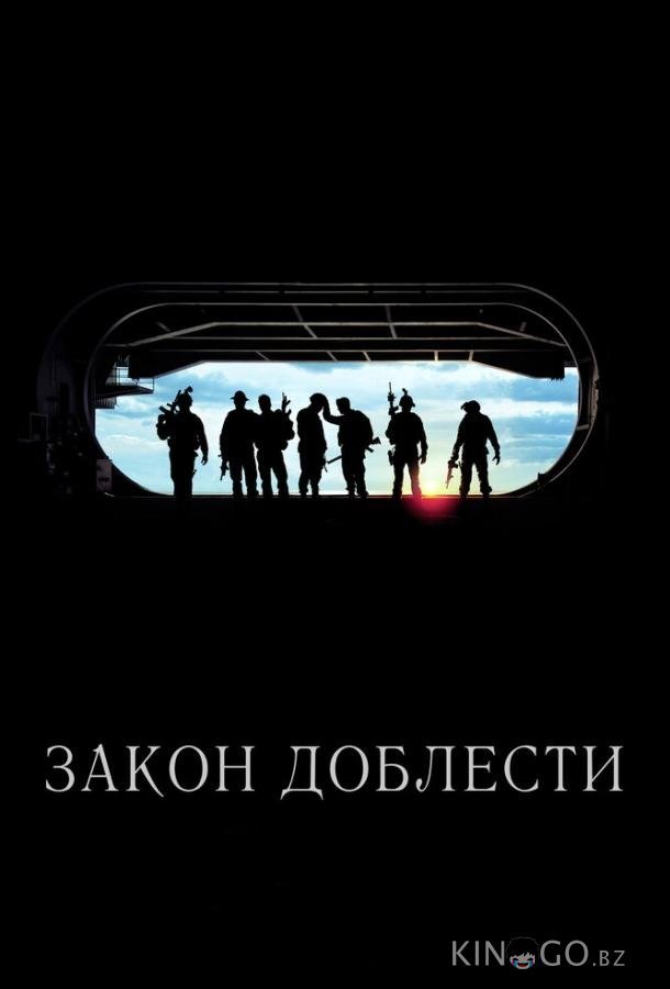 Закон доблести