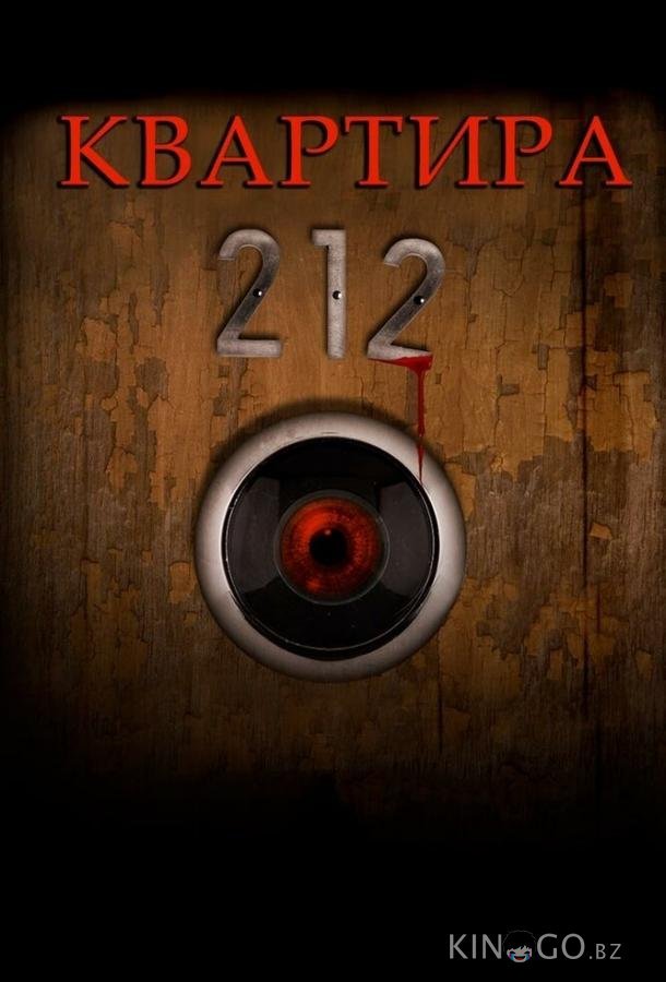 Квартира 212