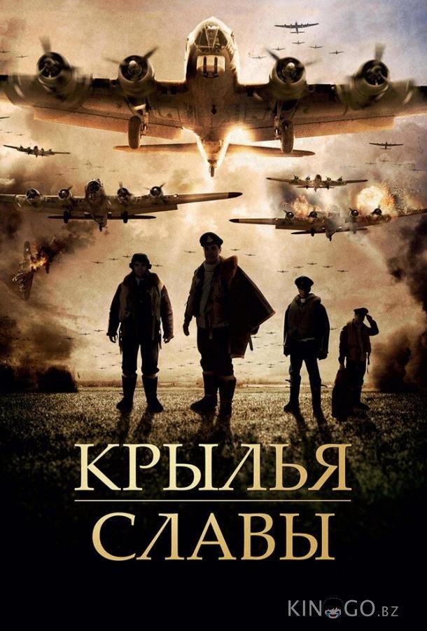 Крылья славы
