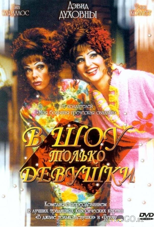В шоу только девушки
