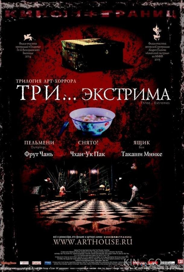 Три... экстрима