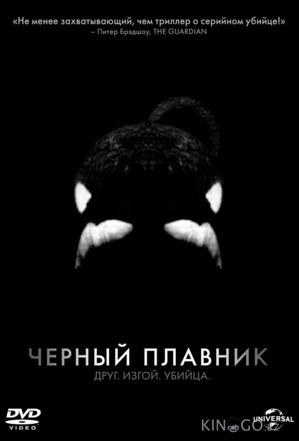 Черный плавник