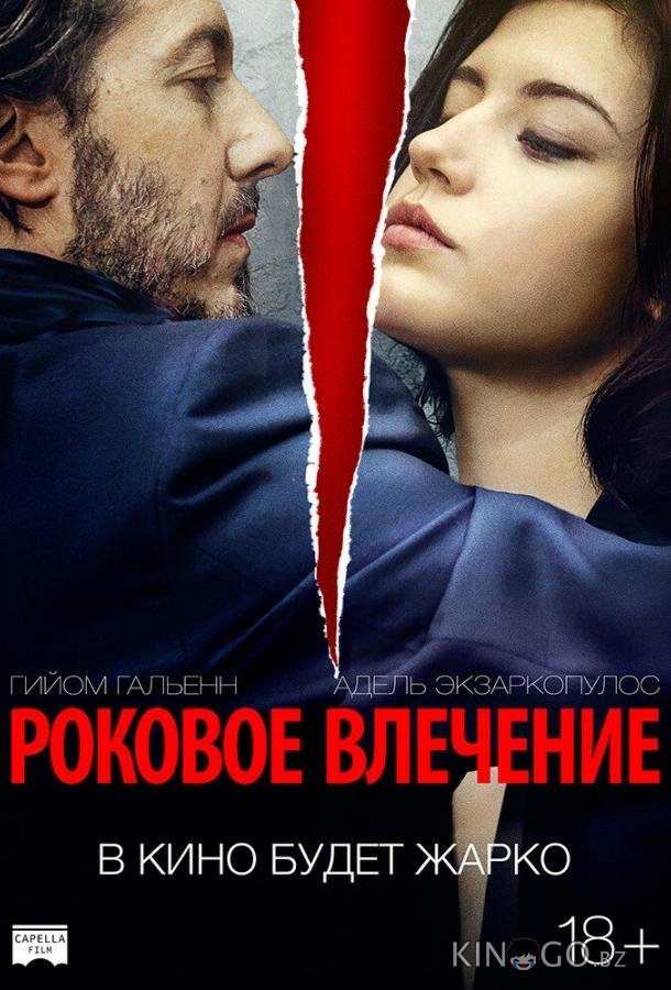 Роковое влечение