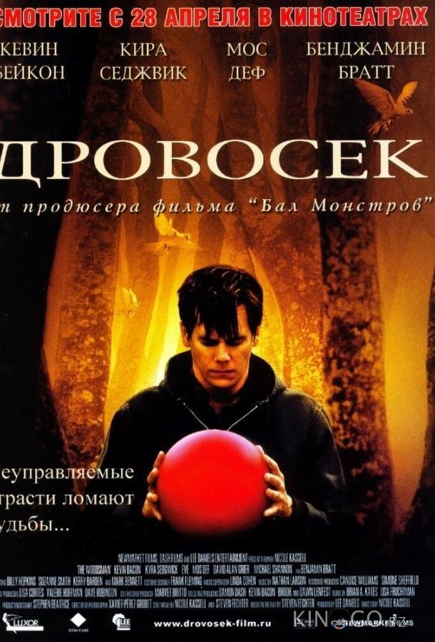 Дровосек