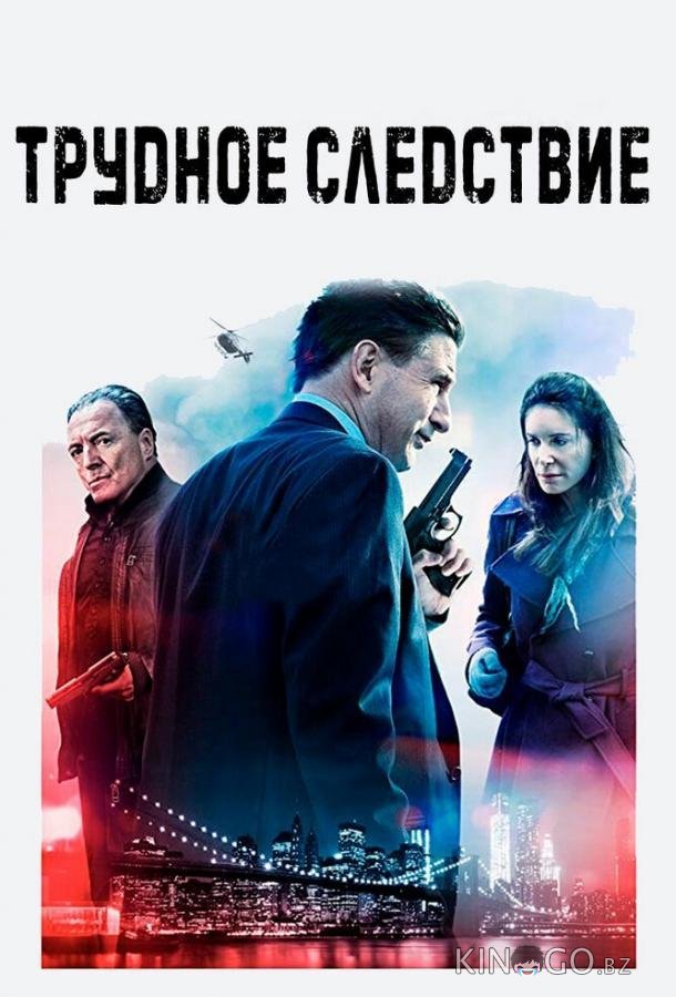 Трудное следствие