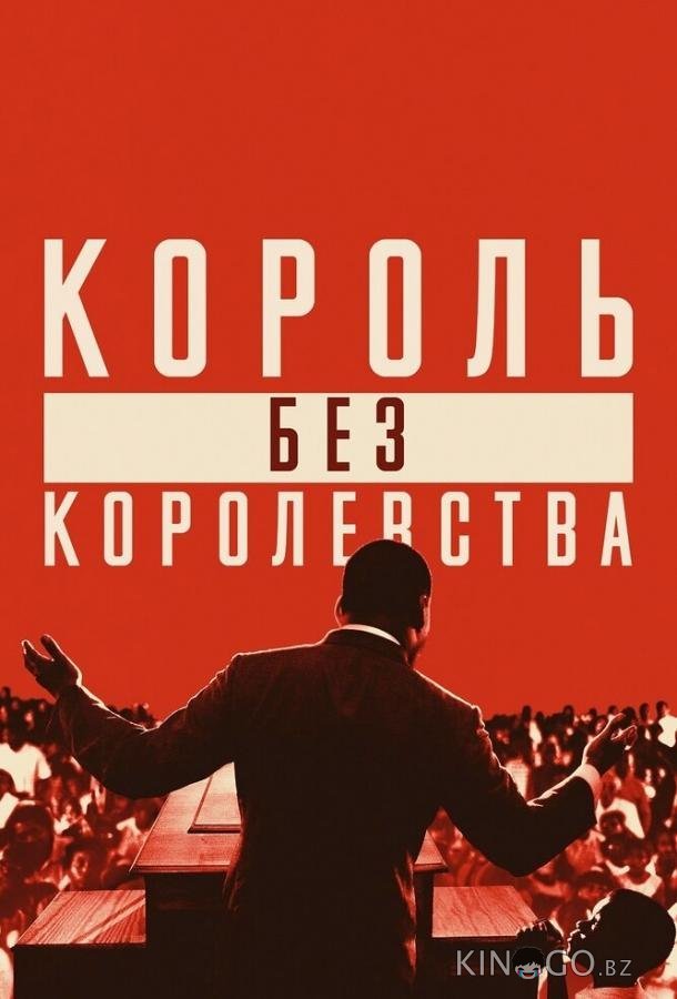 Мартин Лютер Кинг: Король без королевства