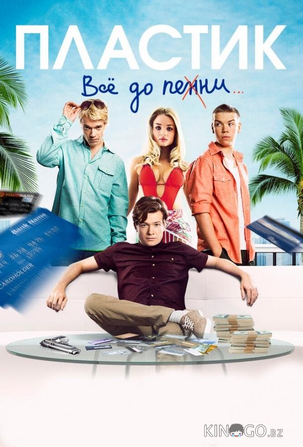 Пластик