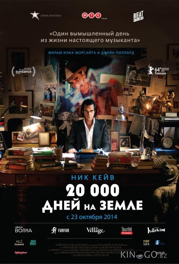 20 000 дней на Земле