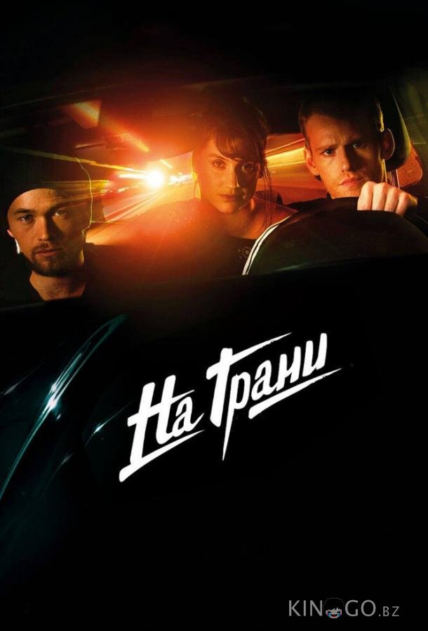 На грани