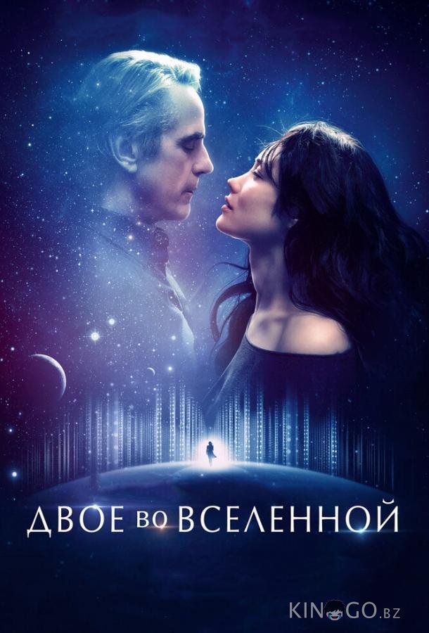 Двое во вселенной
