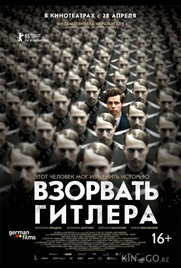 Взорвать Гитлера