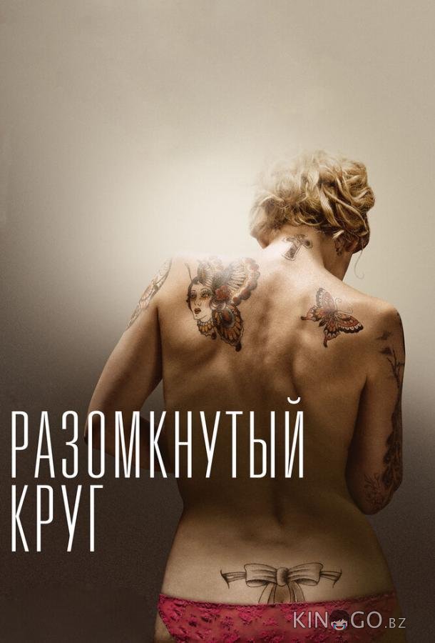 Разомкнутый круг