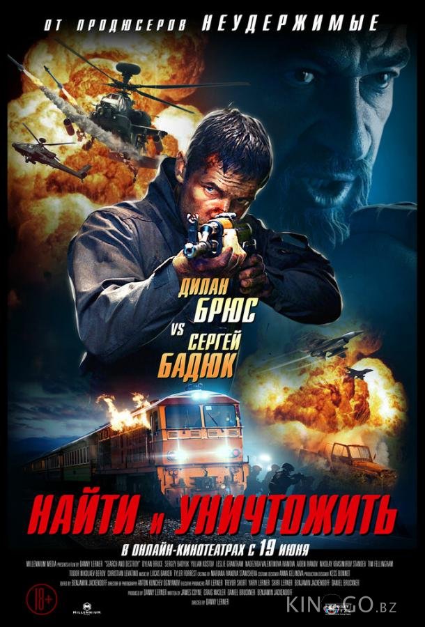 Найти и уничтожить