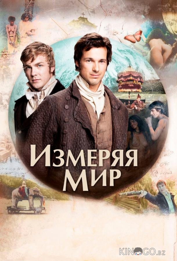 Измеряя мир