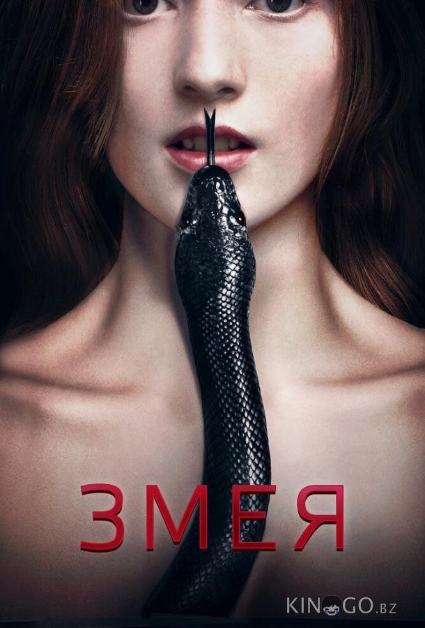 Змея
