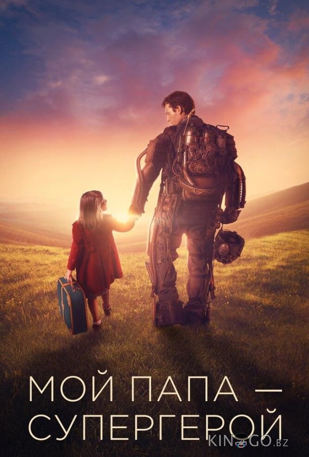 Мой папа – супергерой