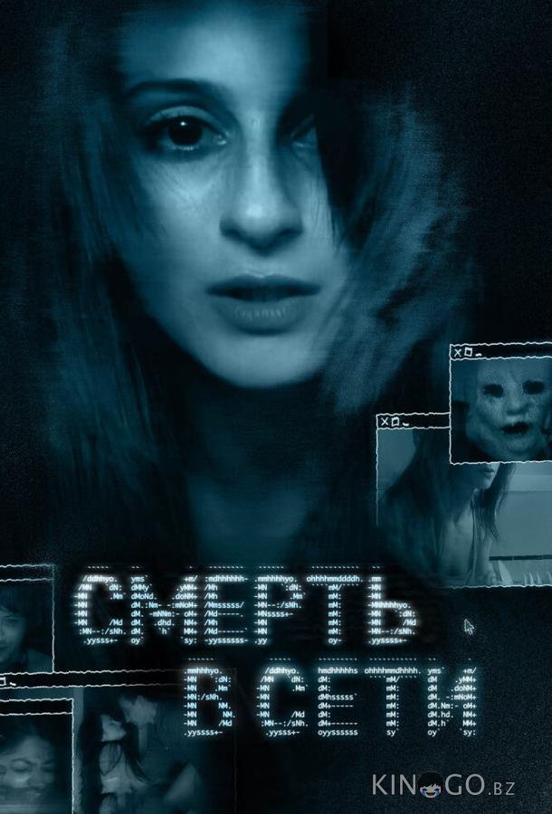 Смерть в сети