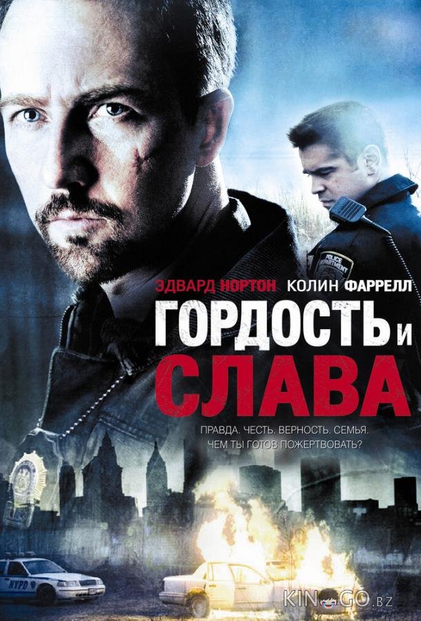 Гордость и слава