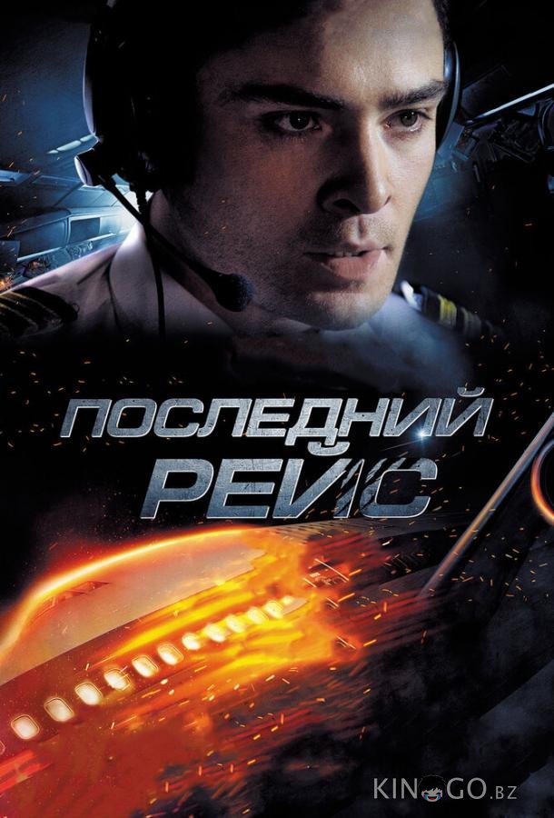 Последний рейс