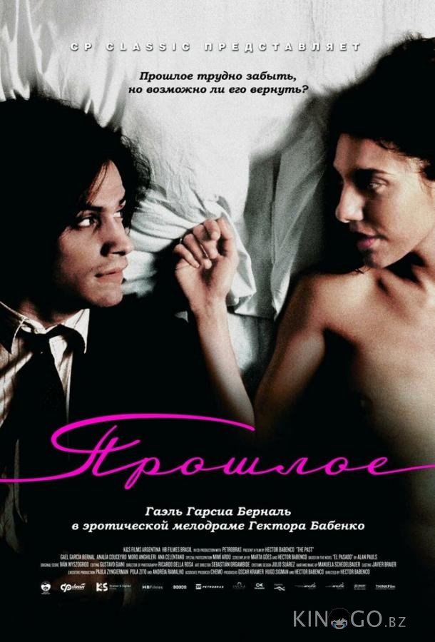 Прошлое