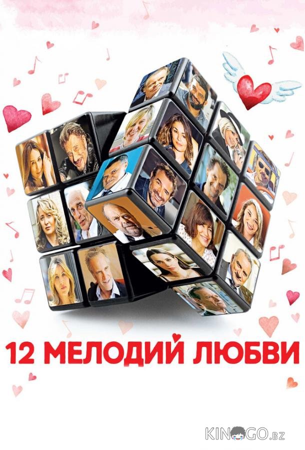 12 мелодий любви