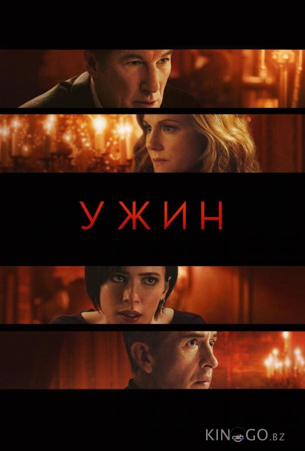 Ужин