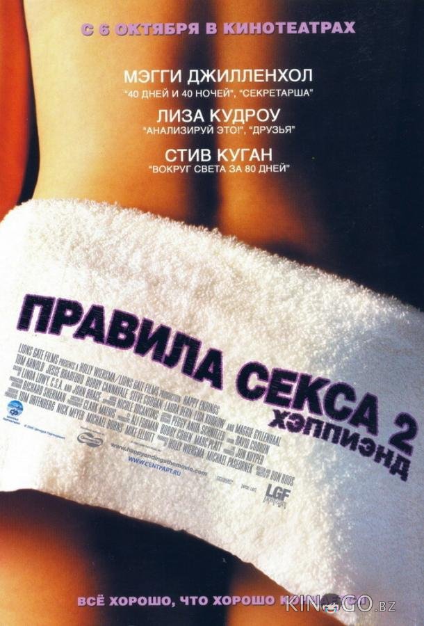 Правила секса 2: Хэппиэнд