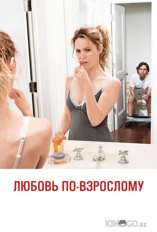 Любовь по-взрослому