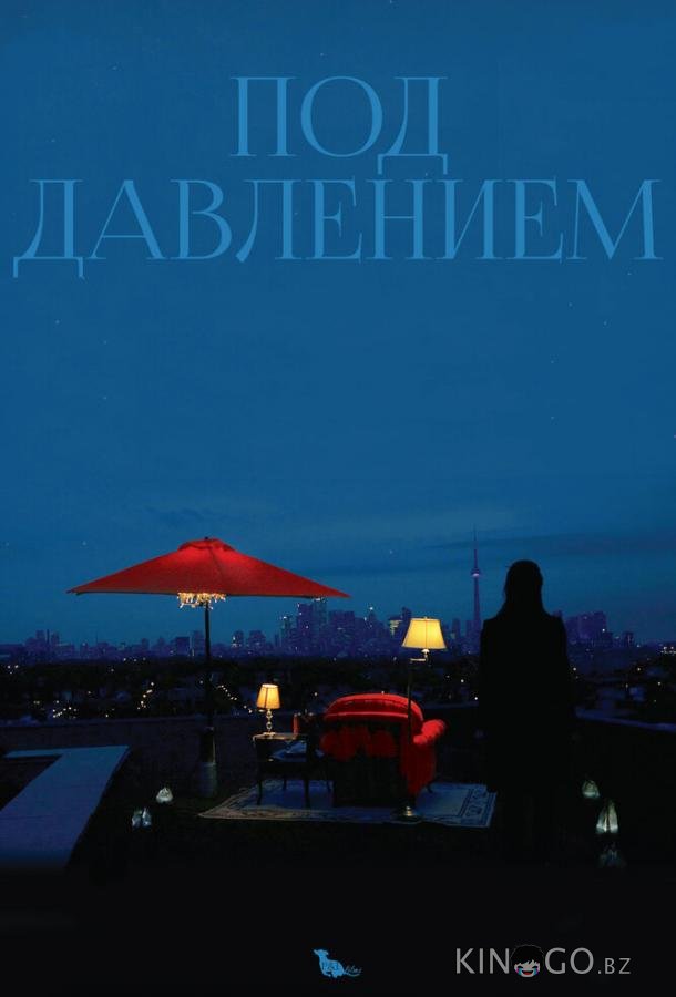 Под давлением