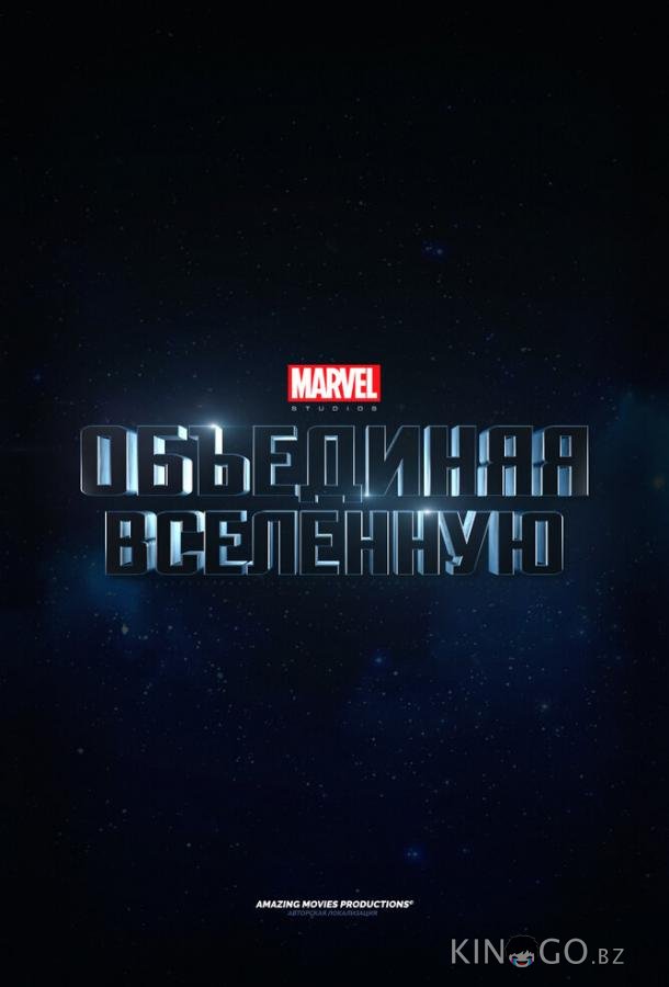 Marvel Studios: Объединяя вселенную