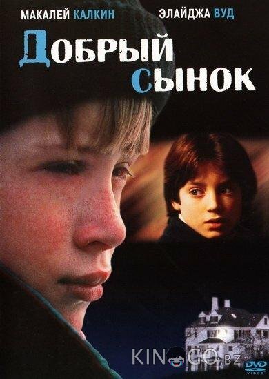 Добрый сынок