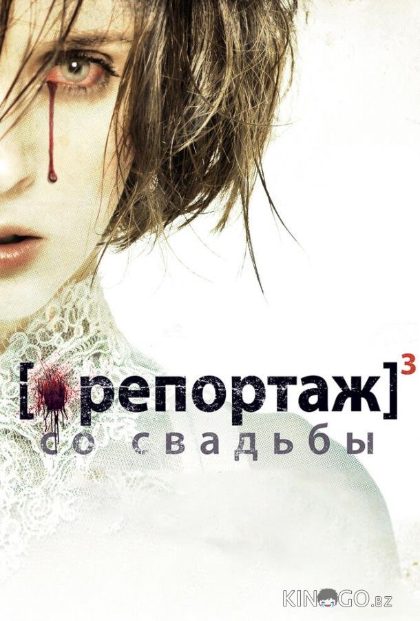 Репортаж со свадьбы