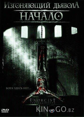 Изгоняющий дьявола: Начало