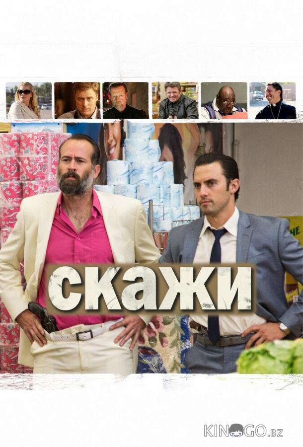 Скажи
