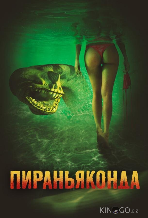 Пираньяконда