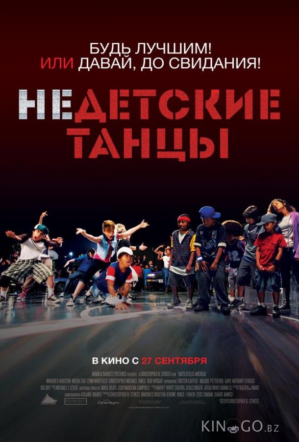 Недетские танцы