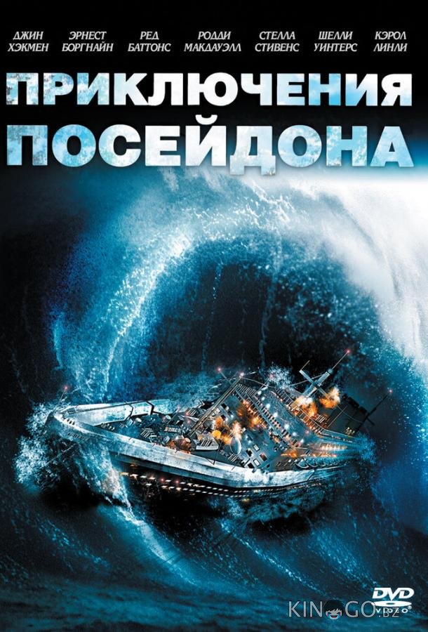 Приключения Посейдона