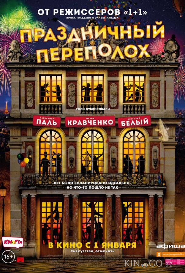 Праздничный переполох