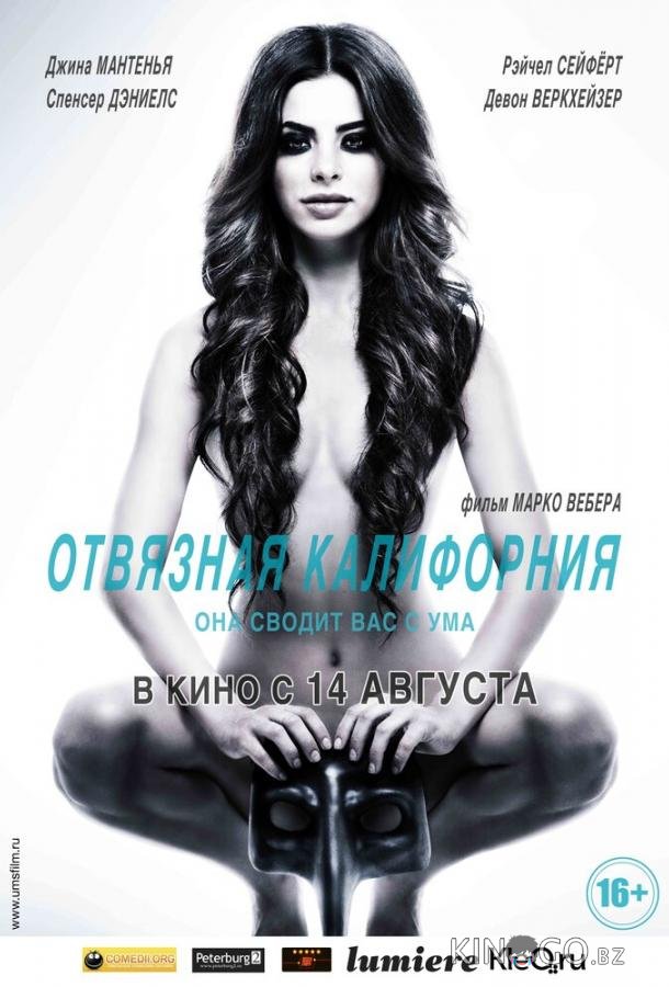 Отвязная Калифорния
