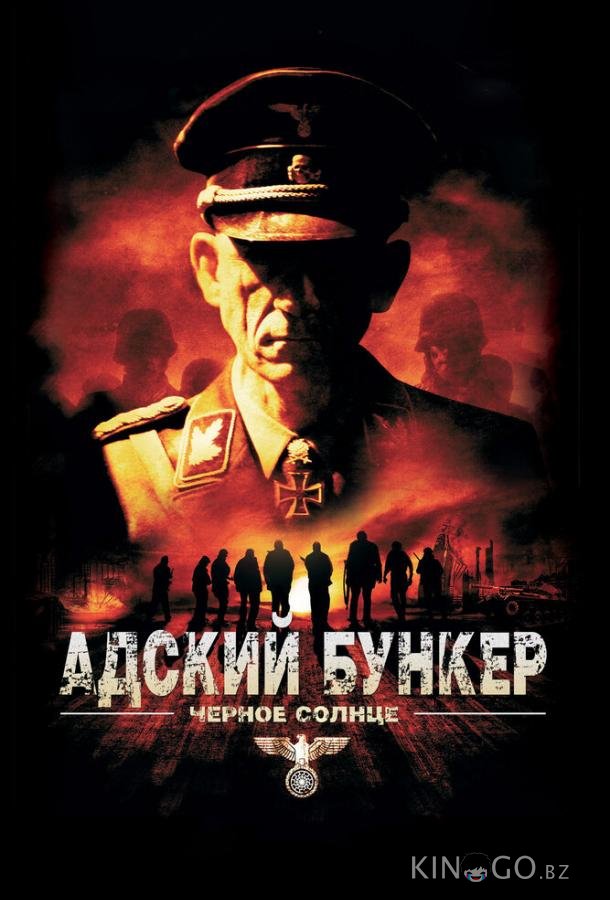 Адский бункер: Черное Солнце
