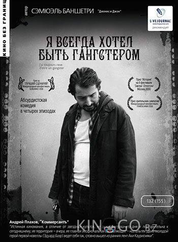 Я всегда хотел быть гангстером