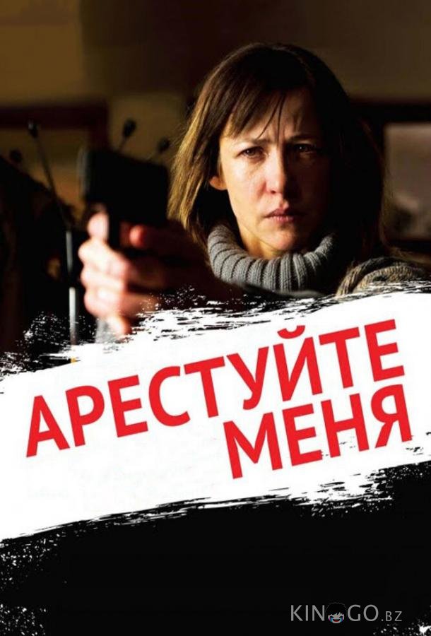 Арестуйте меня
