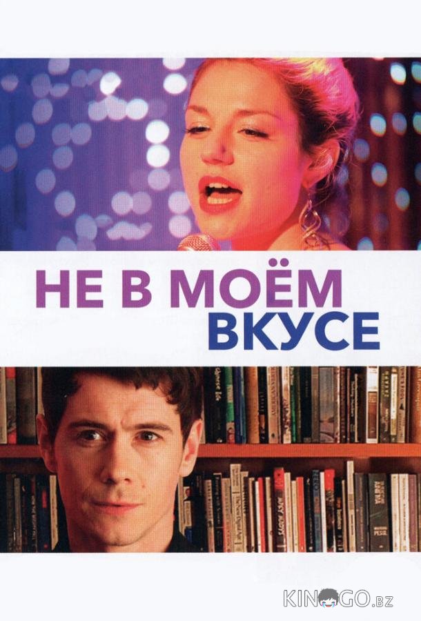 Не в моём вкусе